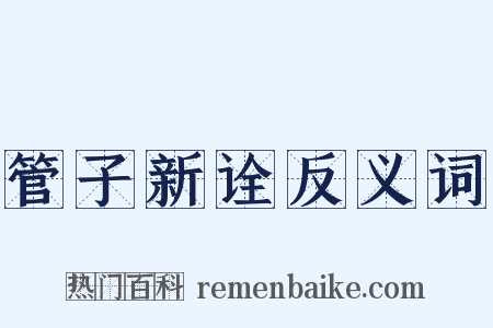 管子新诠反义词是什么意思的图片